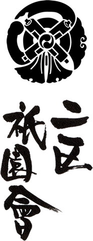 二区祇園會