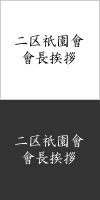二区祇園會 會長挨拶