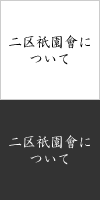 二区祇園會について