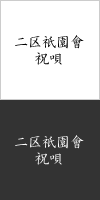 二区祇園會 祝唄