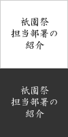 祇園祭 担当部署の紹介