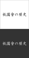 祇園會の歴史