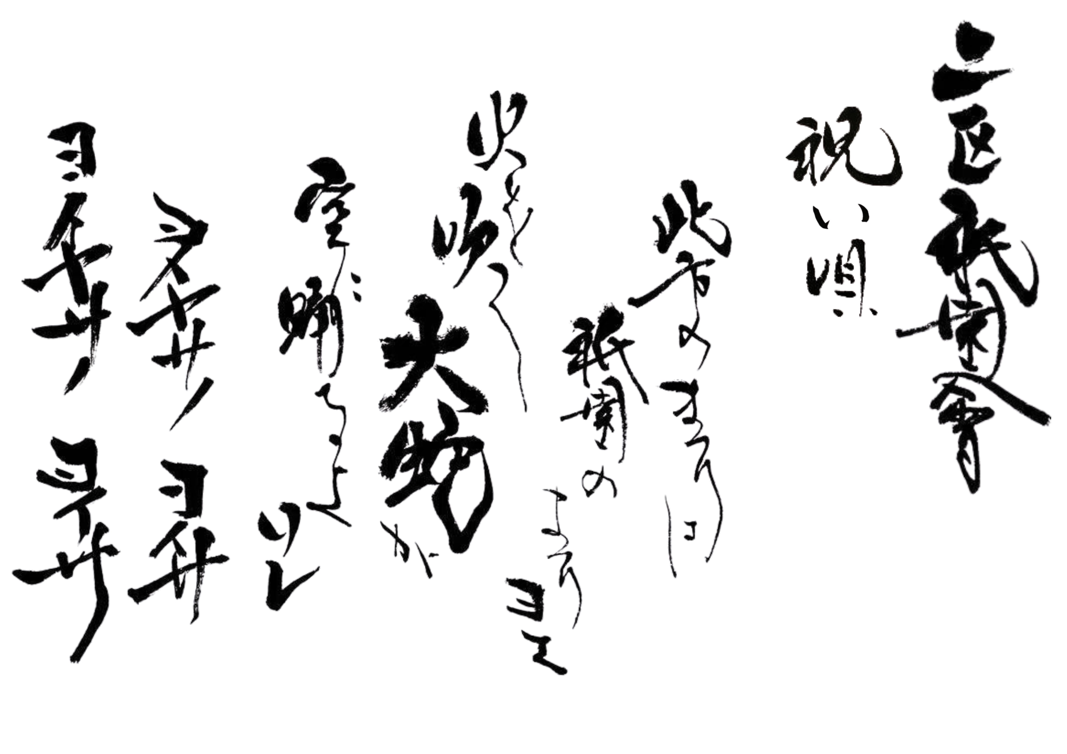 祝唄の1番
