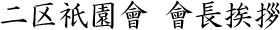 二区祇園會 會長挨拶