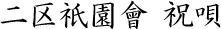 二区祇園會　祝唄