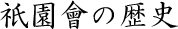 二区祇園會の歴史
