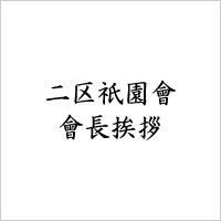 二区祇園會 會長挨拶