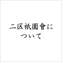 二区祇園會について