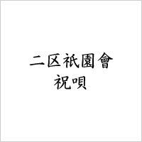 二区祇園會 祝唄