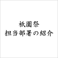 祇園祭 担当部署の紹介