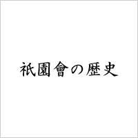 祇園會の歴史